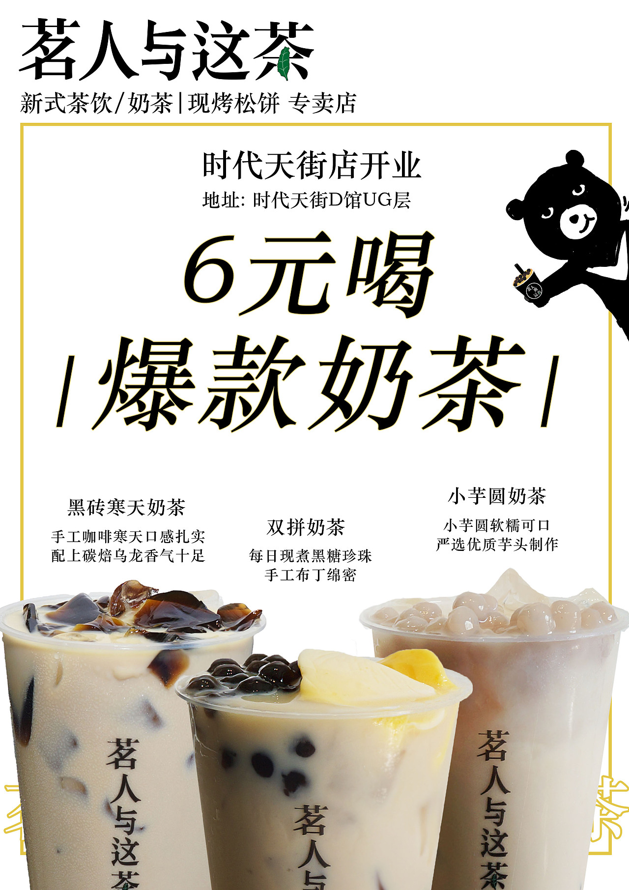 打造专业奶茶店，从海报设计开始！